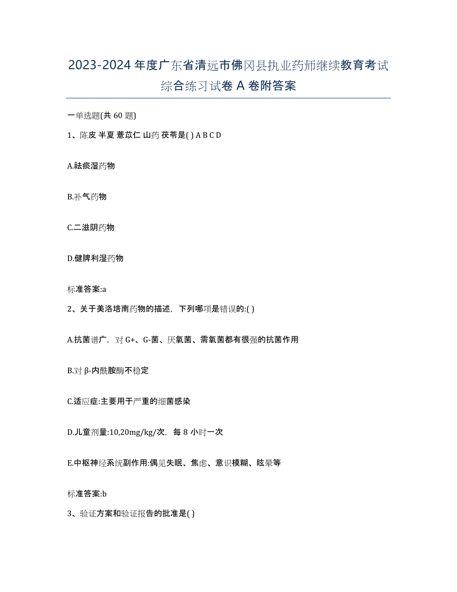 2023-2024年度广东省清远市佛冈县执业药师继续教育考试综合练习试卷A卷附答案_第1页