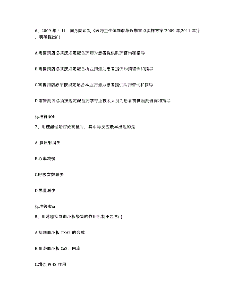 2023-2024年度广东省清远市佛冈县执业药师继续教育考试综合练习试卷A卷附答案_第3页