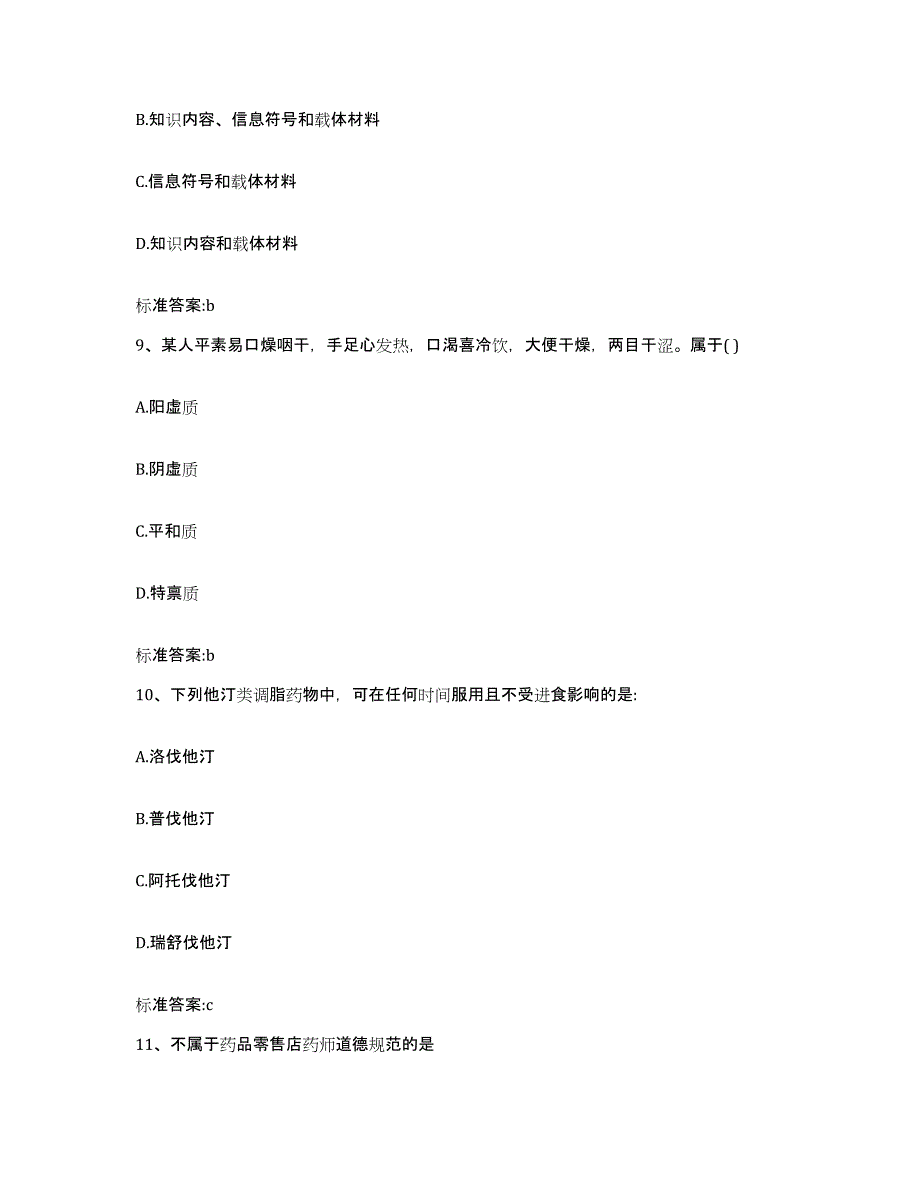 2023-2024年度广东省广州市海珠区执业药师继续教育考试测试卷(含答案)_第4页