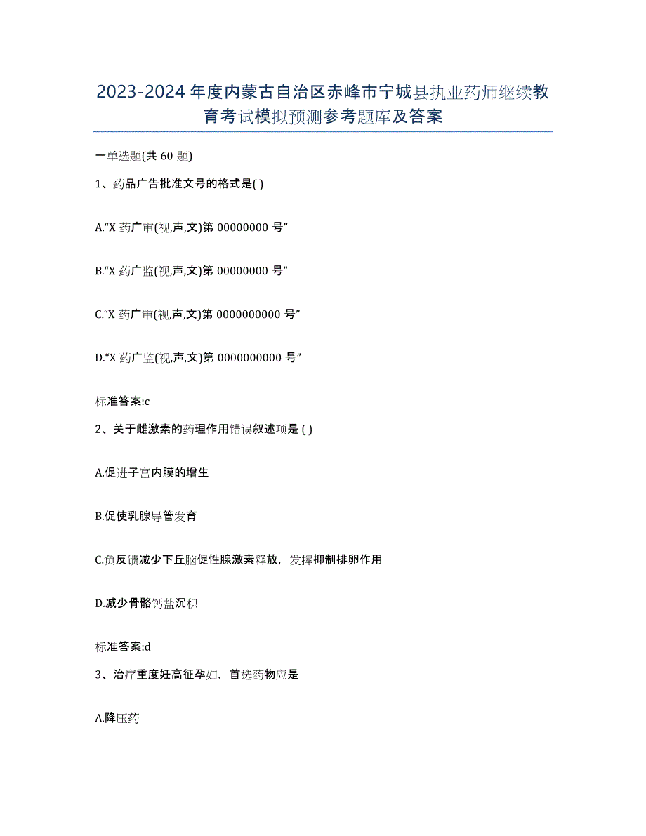 2023-2024年度内蒙古自治区赤峰市宁城县执业药师继续教育考试模拟预测参考题库及答案_第1页