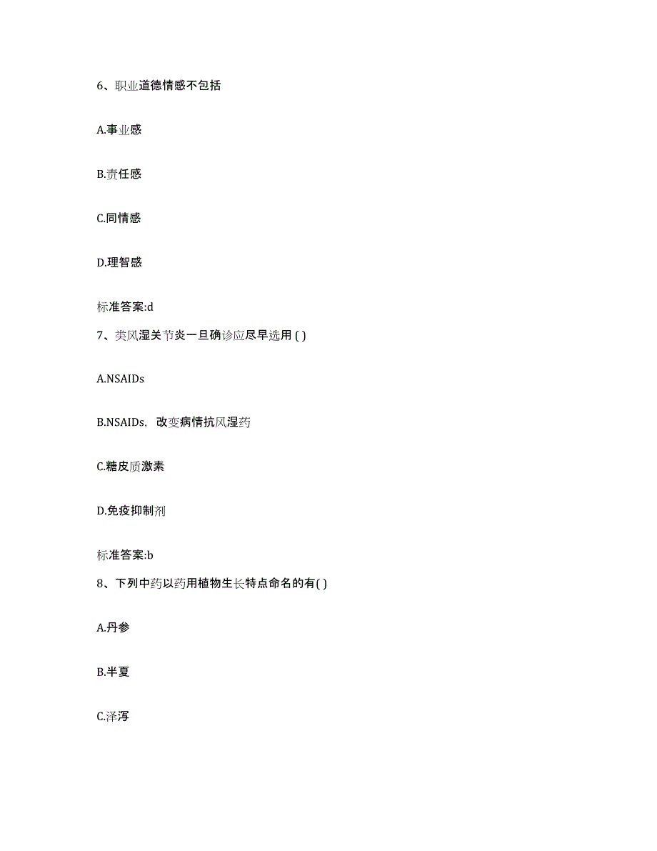 2023-2024年度内蒙古自治区赤峰市宁城县执业药师继续教育考试模拟预测参考题库及答案_第3页