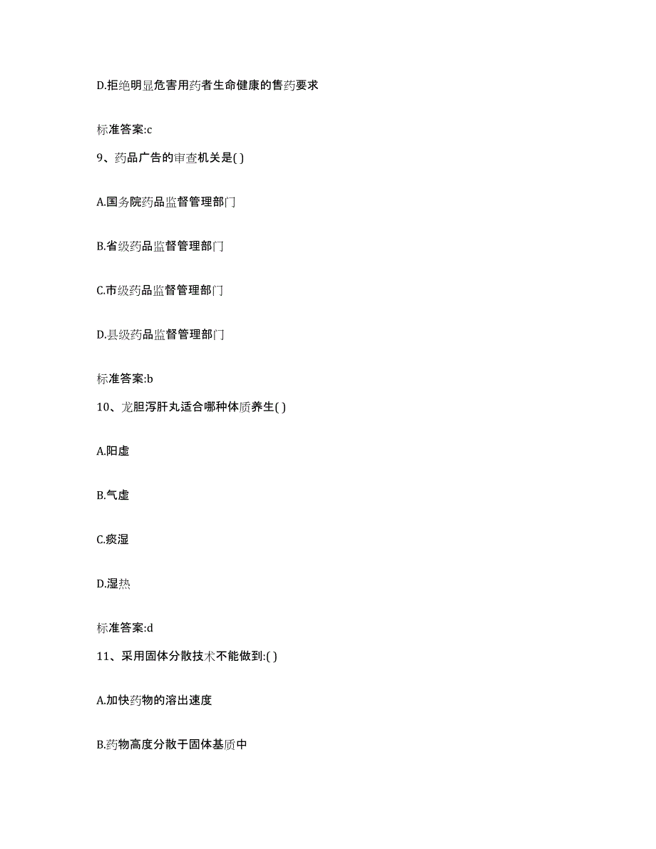 2023-2024年度四川省甘孜藏族自治州新龙县执业药师继续教育考试考前自测题及答案_第4页