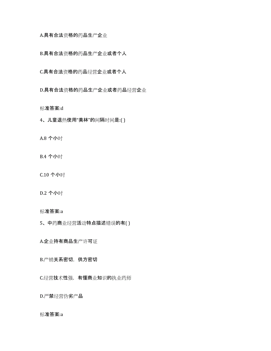 2023-2024年度广东省珠海市香洲区执业药师继续教育考试考前冲刺试卷B卷含答案_第2页