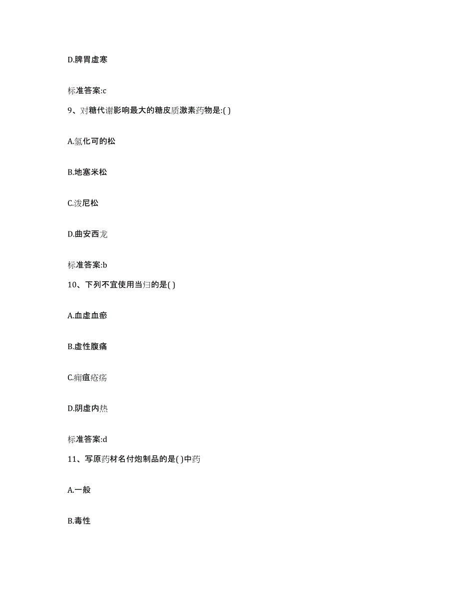 2023-2024年度广东省珠海市香洲区执业药师继续教育考试考前冲刺试卷B卷含答案_第4页