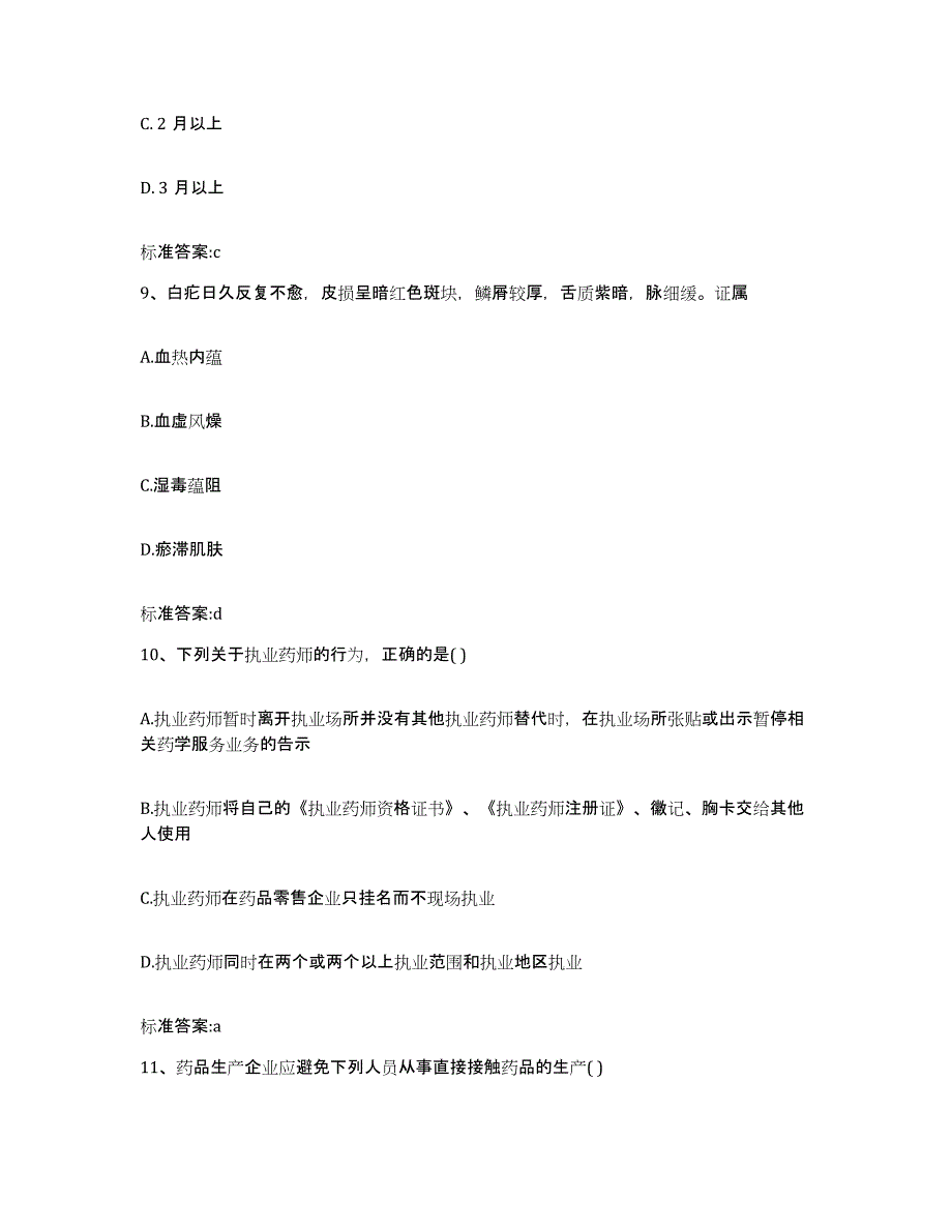 2023-2024年度广东省广州市执业药师继续教育考试能力检测试卷B卷附答案_第4页