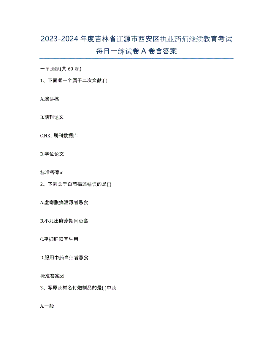 2023-2024年度吉林省辽源市西安区执业药师继续教育考试每日一练试卷A卷含答案_第1页