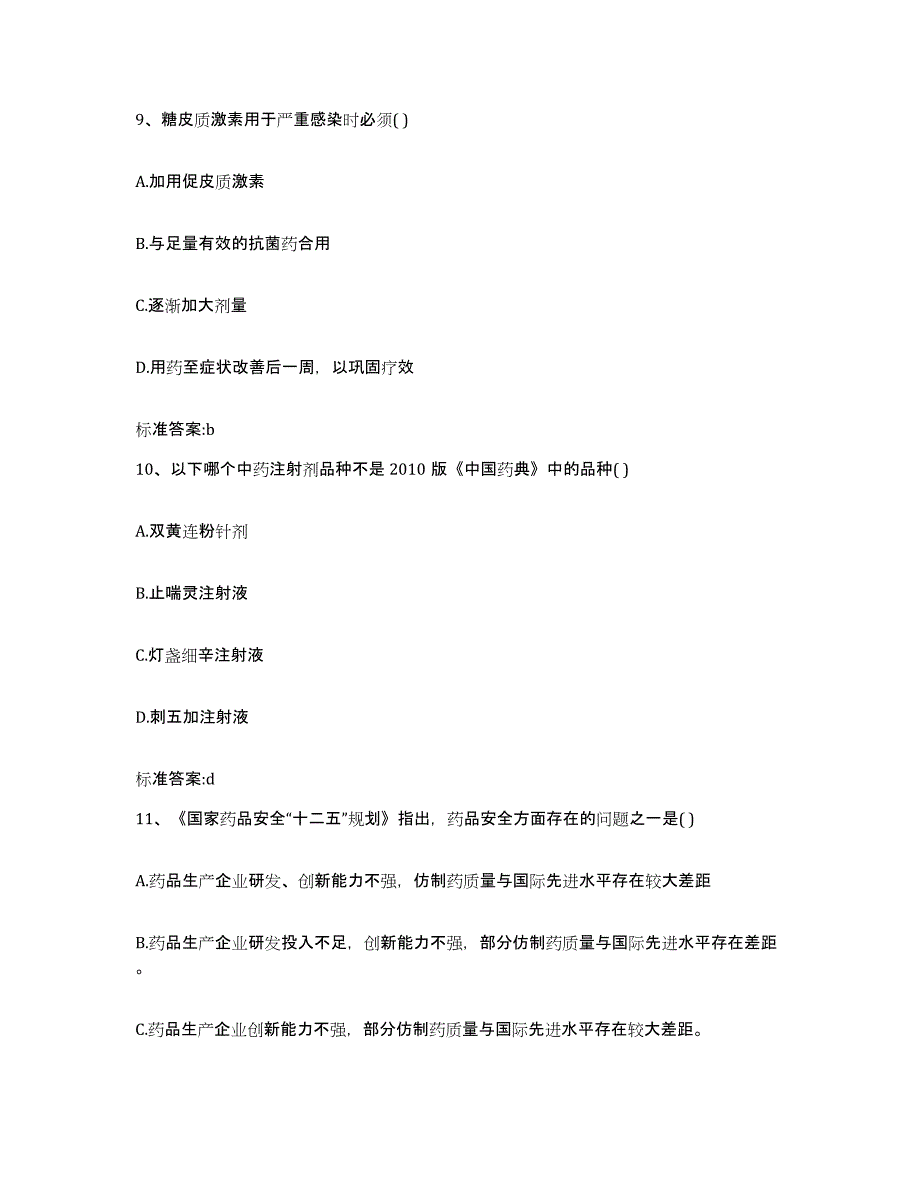 2023-2024年度北京市大兴区执业药师继续教育考试高分通关题库A4可打印版_第4页