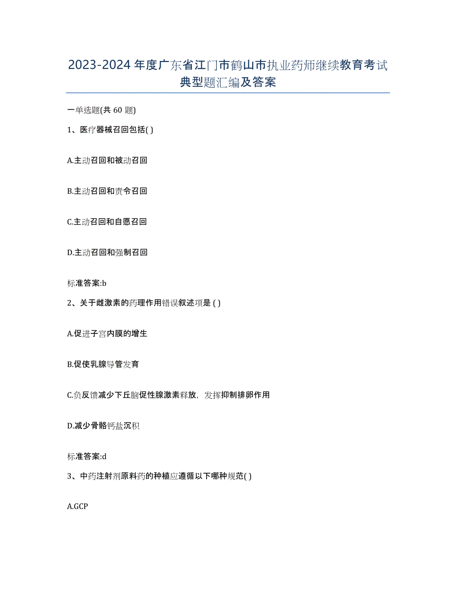 2023-2024年度广东省江门市鹤山市执业药师继续教育考试典型题汇编及答案_第1页