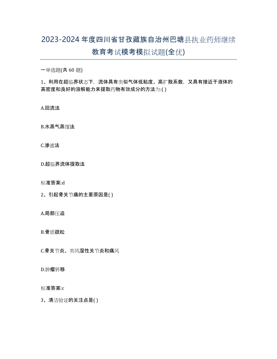 2023-2024年度四川省甘孜藏族自治州巴塘县执业药师继续教育考试模考模拟试题(全优)_第1页