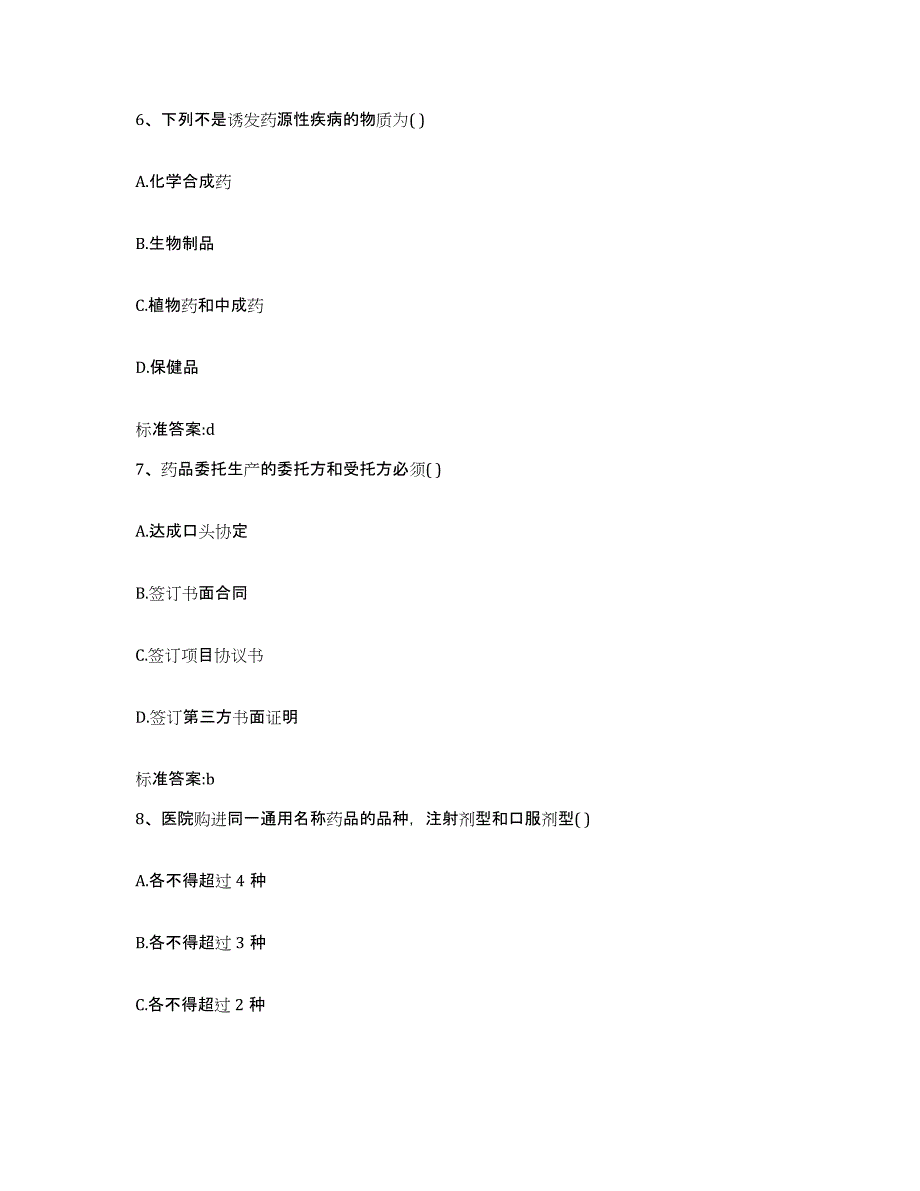 2023-2024年度四川省甘孜藏族自治州巴塘县执业药师继续教育考试模考模拟试题(全优)_第3页