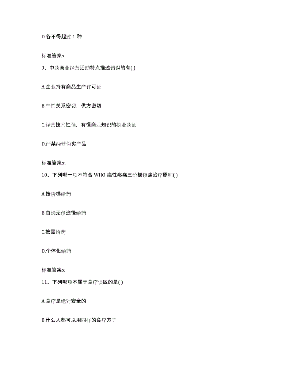 2023-2024年度四川省甘孜藏族自治州巴塘县执业药师继续教育考试模考模拟试题(全优)_第4页