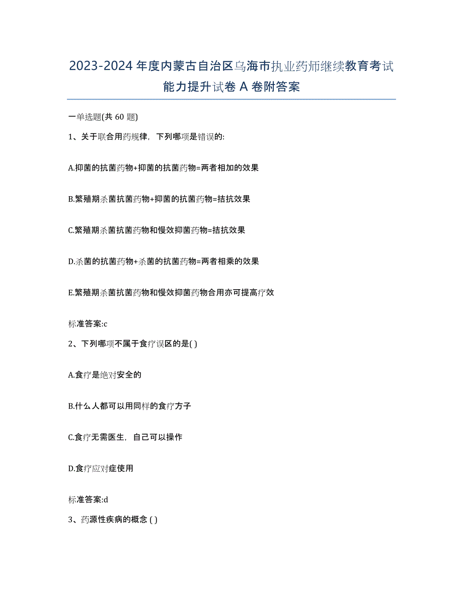 2023-2024年度内蒙古自治区乌海市执业药师继续教育考试能力提升试卷A卷附答案_第1页