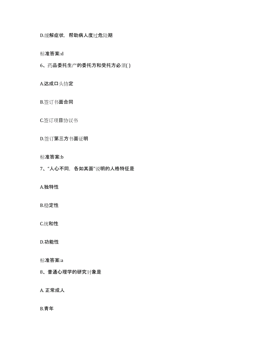 2023-2024年度内蒙古自治区乌海市执业药师继续教育考试能力提升试卷A卷附答案_第3页