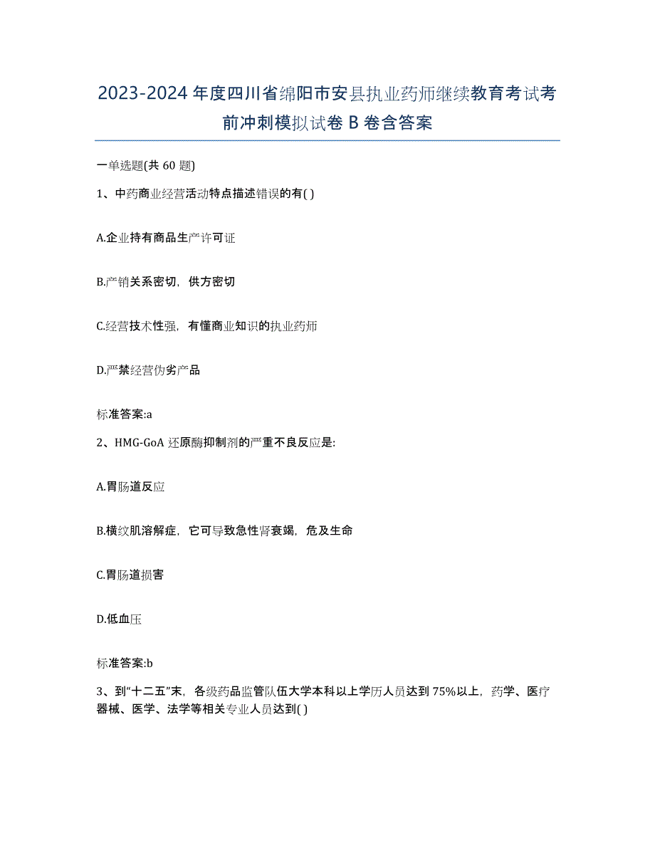 2023-2024年度四川省绵阳市安县执业药师继续教育考试考前冲刺模拟试卷B卷含答案_第1页