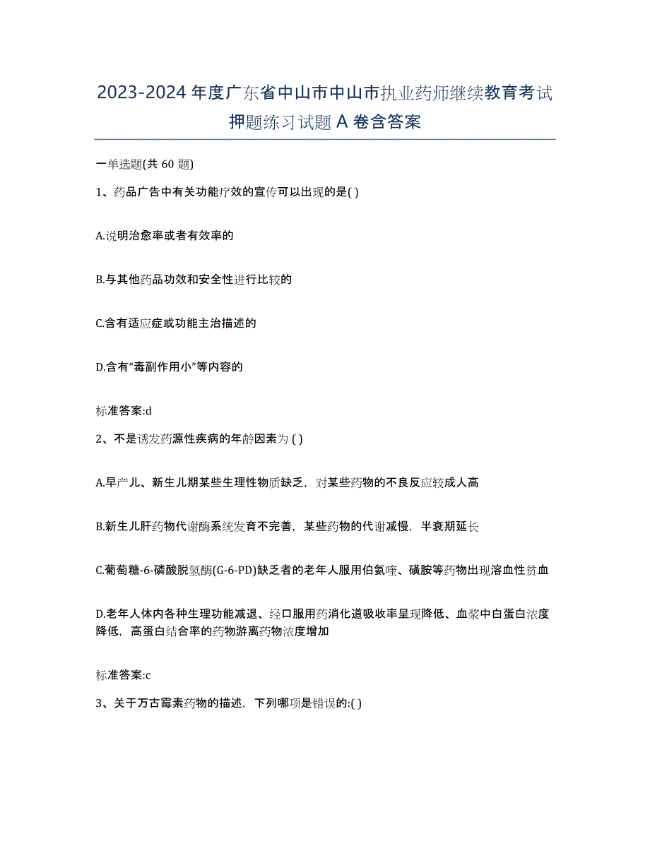 2023-2024年度广东省中山市中山市执业药师继续教育考试押题练习试题A卷含答案_第1页