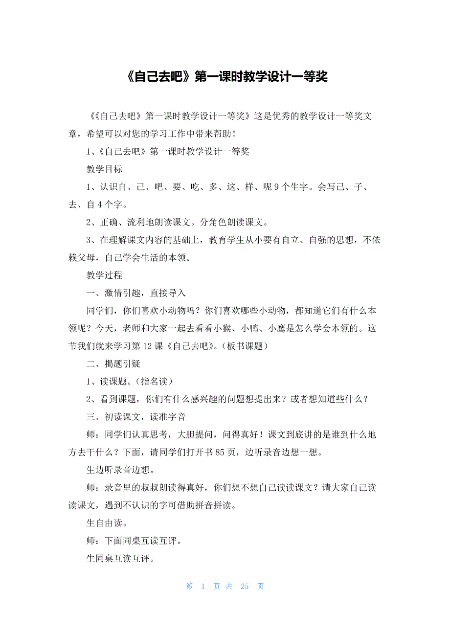 《自己去吧》第一课时教学设计一等奖_第1页