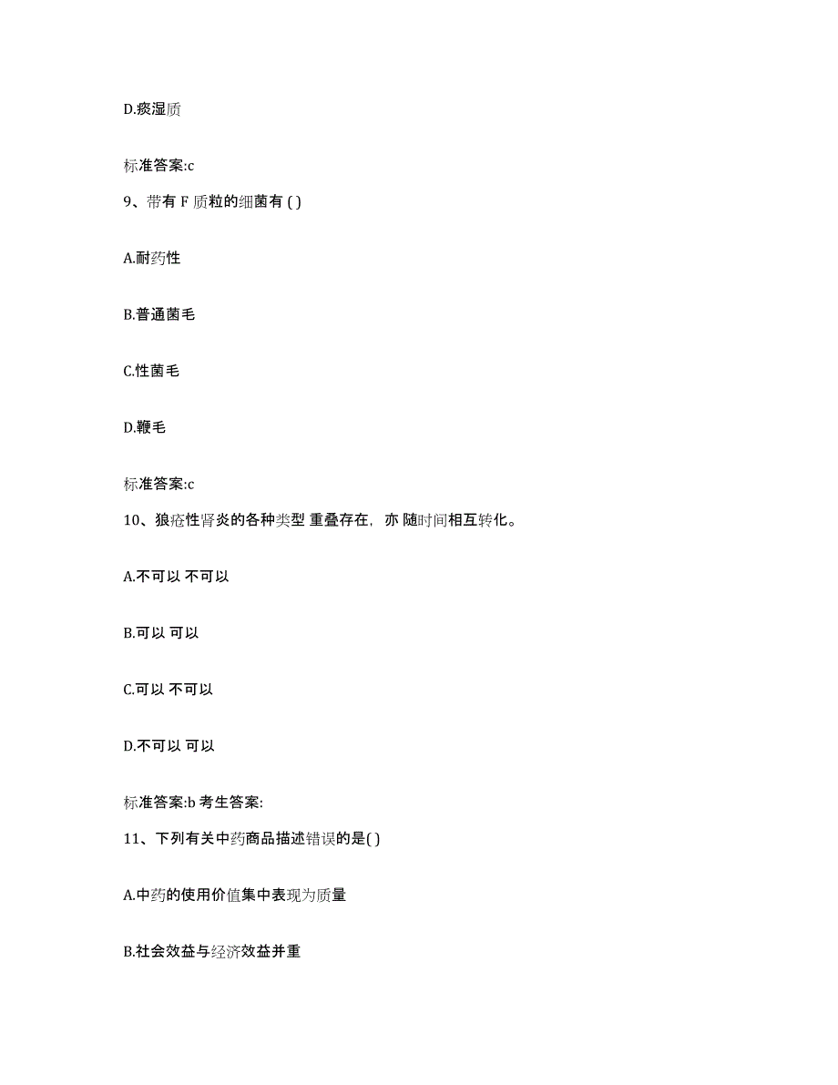 2023-2024年度内蒙古自治区呼伦贝尔市陈巴尔虎旗执业药师继续教育考试过关检测试卷B卷附答案_第4页