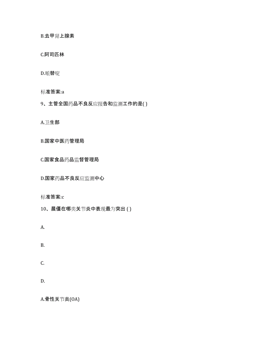 备考2023辽宁省铁岭市银州区执业药师继续教育考试提升训练试卷B卷附答案_第4页