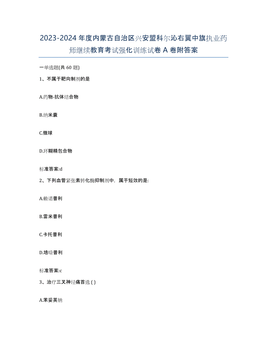 2023-2024年度内蒙古自治区兴安盟科尔沁右翼中旗执业药师继续教育考试强化训练试卷A卷附答案_第1页