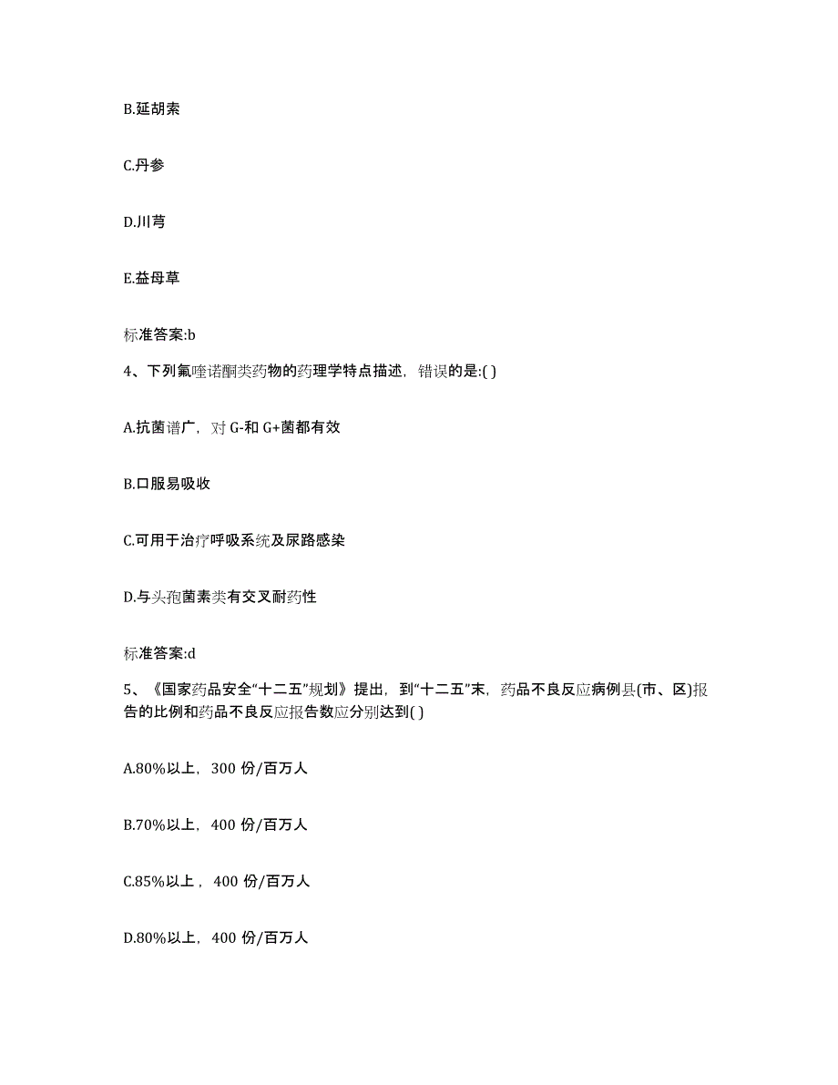 2023-2024年度广西壮族自治区河池市南丹县执业药师继续教育考试自测模拟预测题库_第2页