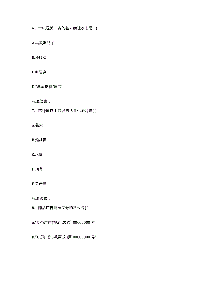 2023-2024年度四川省巴中市平昌县执业药师继续教育考试高分通关题型题库附解析答案_第3页