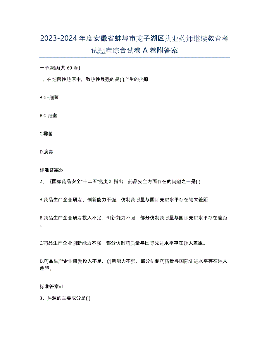 2023-2024年度安徽省蚌埠市龙子湖区执业药师继续教育考试题库综合试卷A卷附答案_第1页