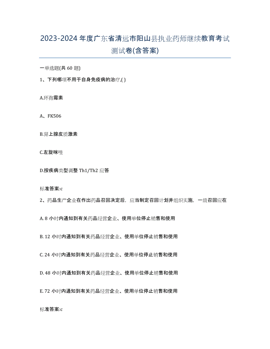 2023-2024年度广东省清远市阳山县执业药师继续教育考试测试卷(含答案)_第1页