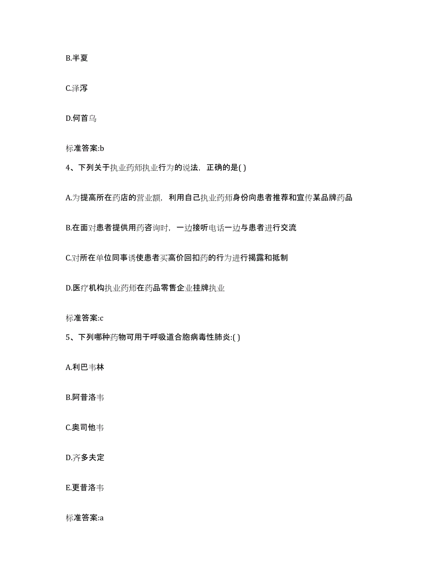 2023-2024年度广西壮族自治区贵港市桂平市执业药师继续教育考试自测模拟预测题库_第2页