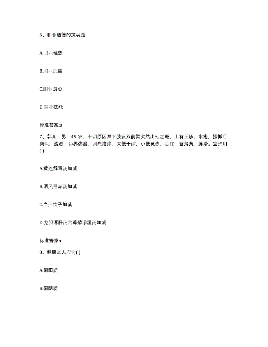 2023-2024年度广西壮族自治区柳州市融水苗族自治县执业药师继续教育考试考前冲刺模拟试卷B卷含答案_第3页