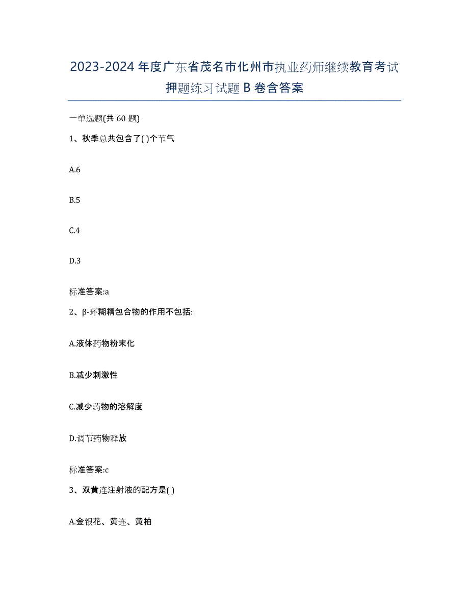 2023-2024年度广东省茂名市化州市执业药师继续教育考试押题练习试题B卷含答案_第1页