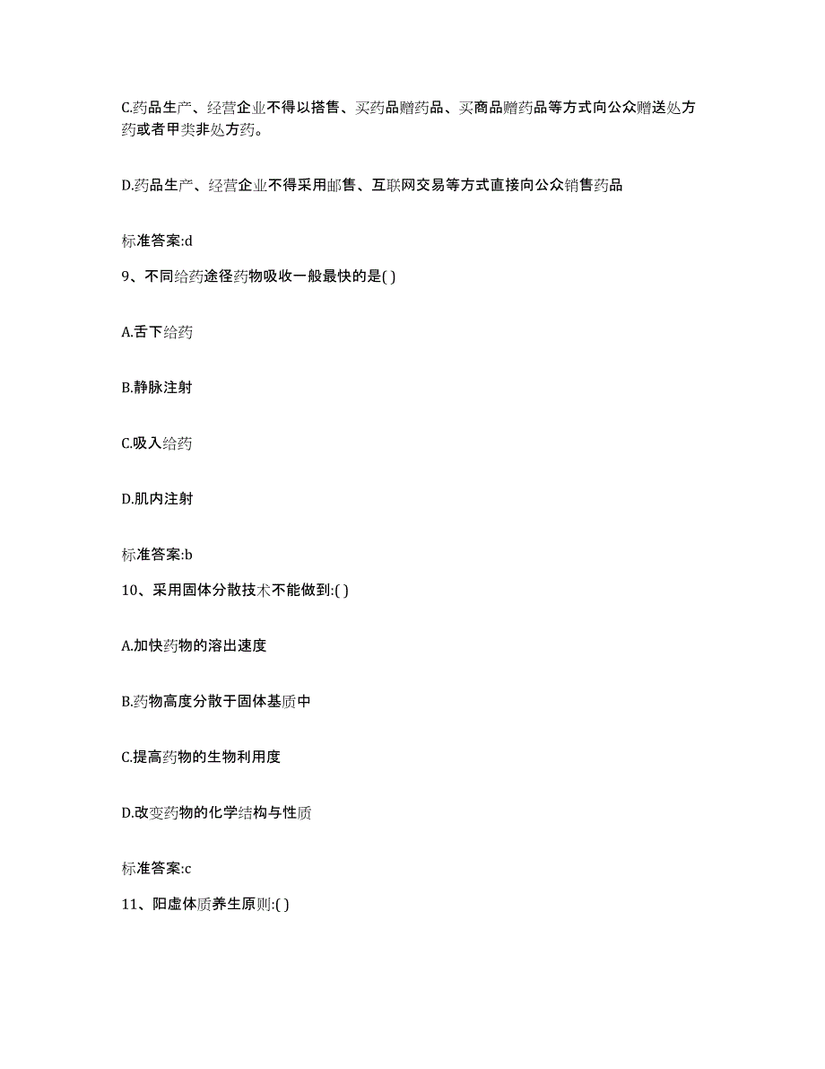 2023-2024年度广东省茂名市化州市执业药师继续教育考试押题练习试题B卷含答案_第4页