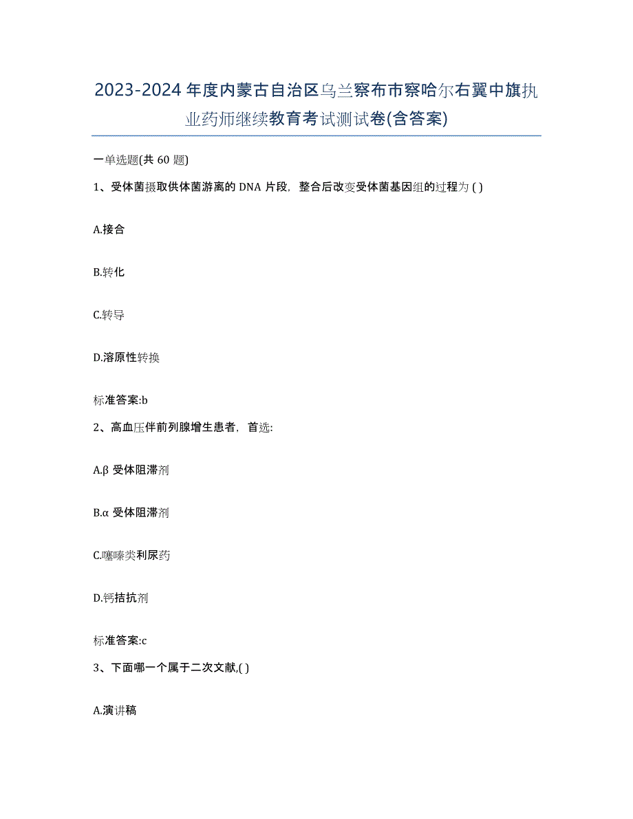 2023-2024年度内蒙古自治区乌兰察布市察哈尔右翼中旗执业药师继续教育考试测试卷(含答案)_第1页