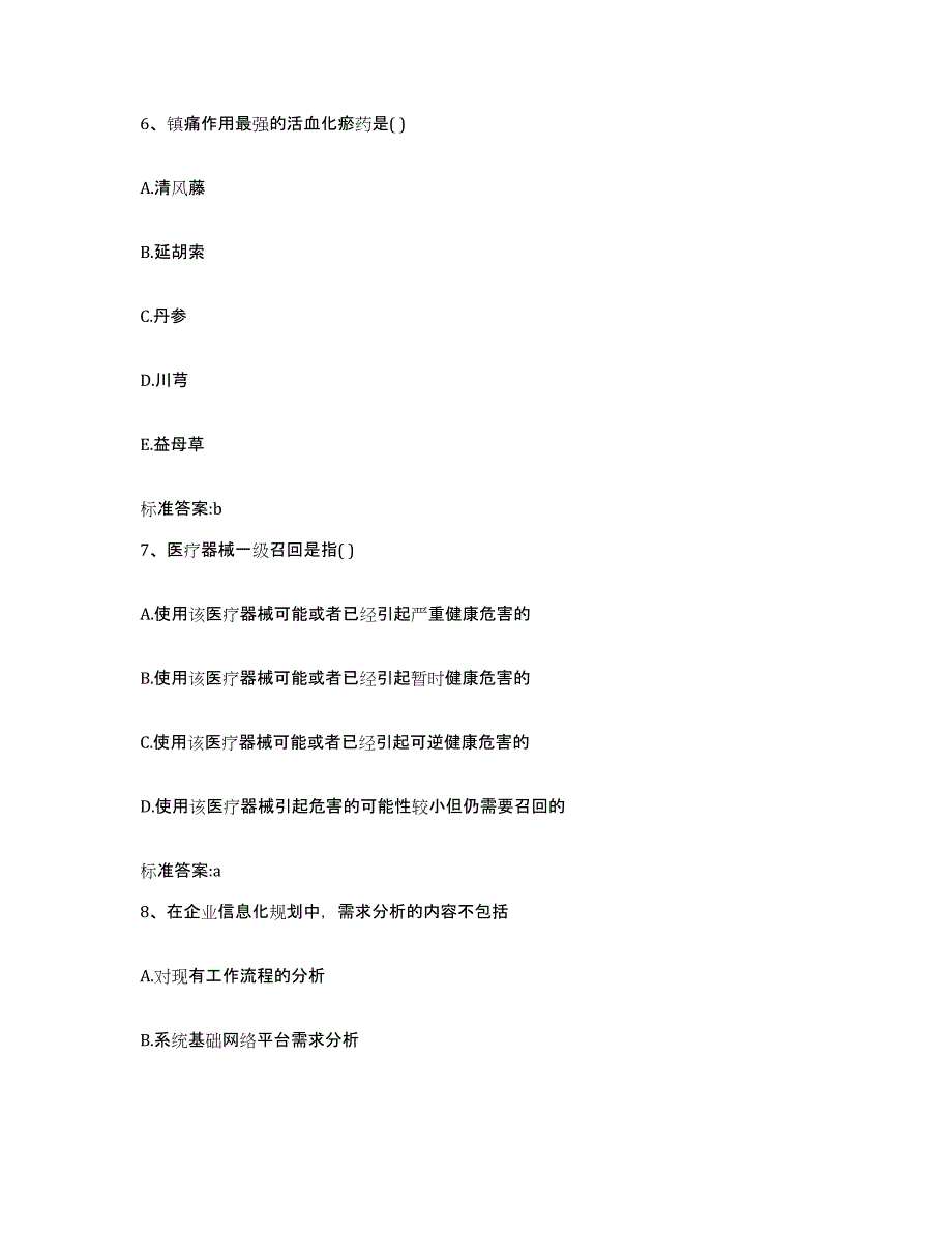 2023-2024年度内蒙古自治区乌兰察布市察哈尔右翼中旗执业药师继续教育考试测试卷(含答案)_第3页