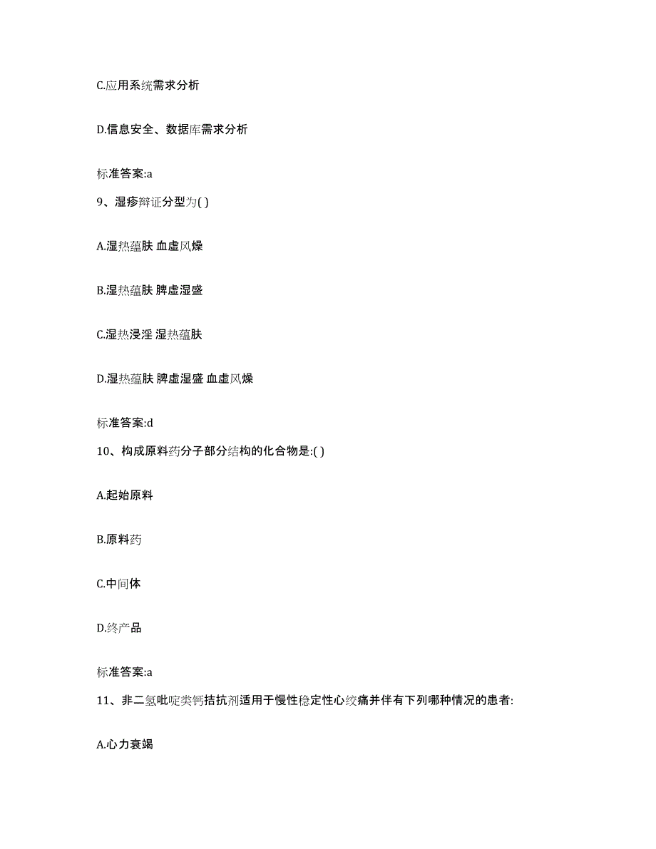 2023-2024年度内蒙古自治区乌兰察布市察哈尔右翼中旗执业药师继续教育考试测试卷(含答案)_第4页