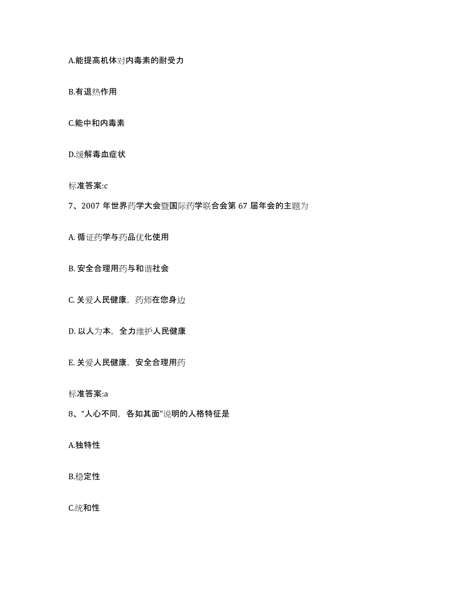 2023-2024年度吉林省通化市集安市执业药师继续教育考试题库附答案（典型题）_第3页