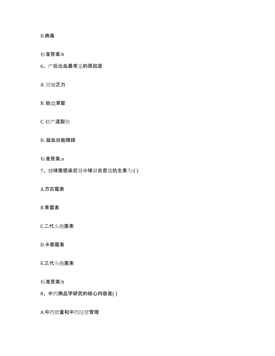 2023-2024年度四川省内江市资中县执业药师继续教育考试考前冲刺模拟试卷A卷含答案_第3页