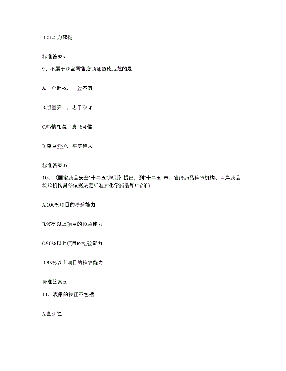 2023-2024年度广西壮族自治区贺州市昭平县执业药师继续教育考试通关提分题库(考点梳理)_第4页