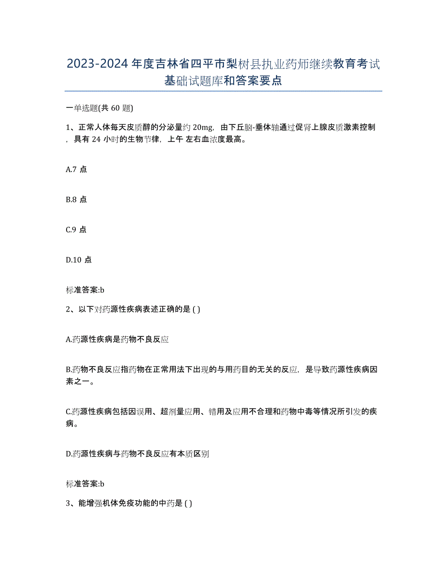 2023-2024年度吉林省四平市梨树县执业药师继续教育考试基础试题库和答案要点_第1页