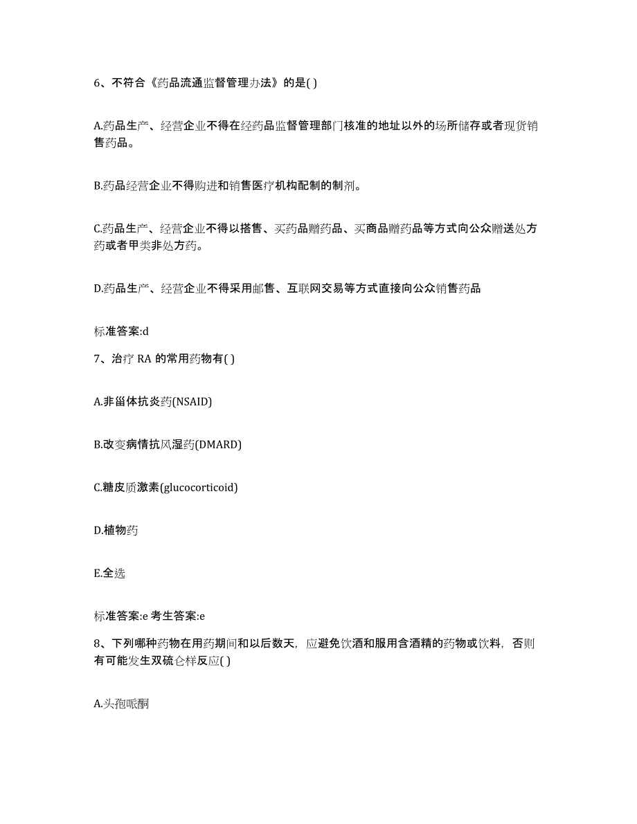 2023-2024年度四川省阿坝藏族羌族自治州金川县执业药师继续教育考试题库练习试卷B卷附答案_第3页