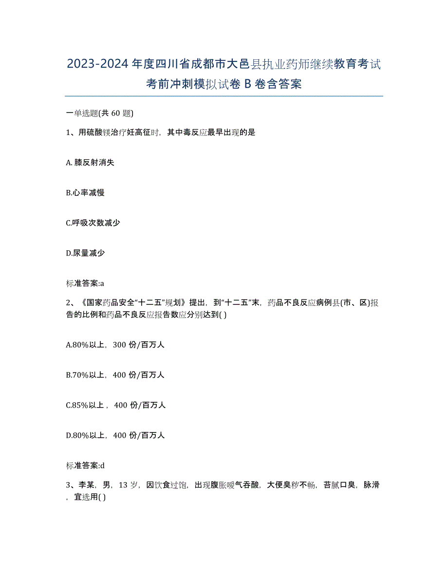 2023-2024年度四川省成都市大邑县执业药师继续教育考试考前冲刺模拟试卷B卷含答案_第1页