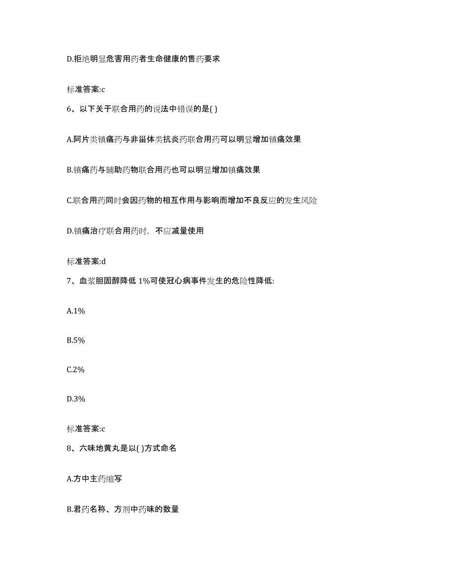 2023-2024年度四川省成都市大邑县执业药师继续教育考试考前冲刺模拟试卷B卷含答案_第3页