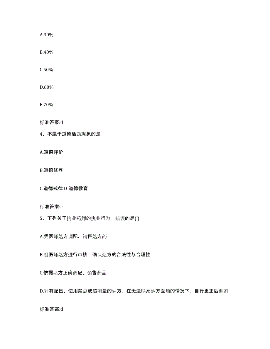 2023-2024年度内蒙古自治区鄂尔多斯市准格尔旗执业药师继续教育考试考前冲刺模拟试卷B卷含答案_第2页