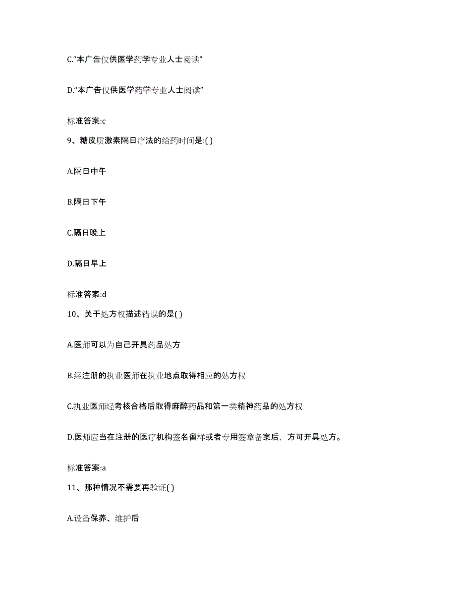 2023-2024年度内蒙古自治区鄂尔多斯市准格尔旗执业药师继续教育考试考前冲刺模拟试卷B卷含答案_第4页