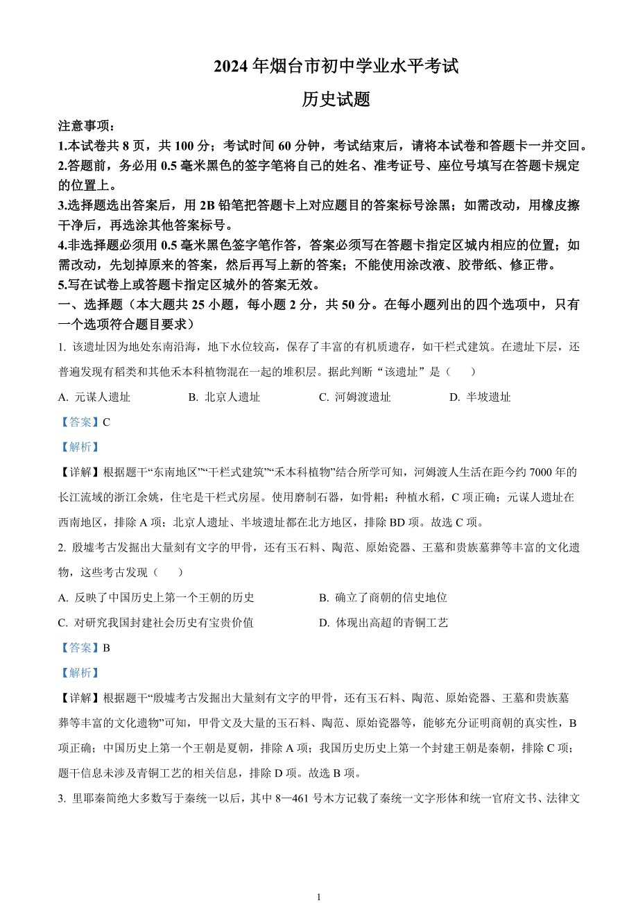 2024年中考真题—山东省烟台市历史试题（解析版）_第1页