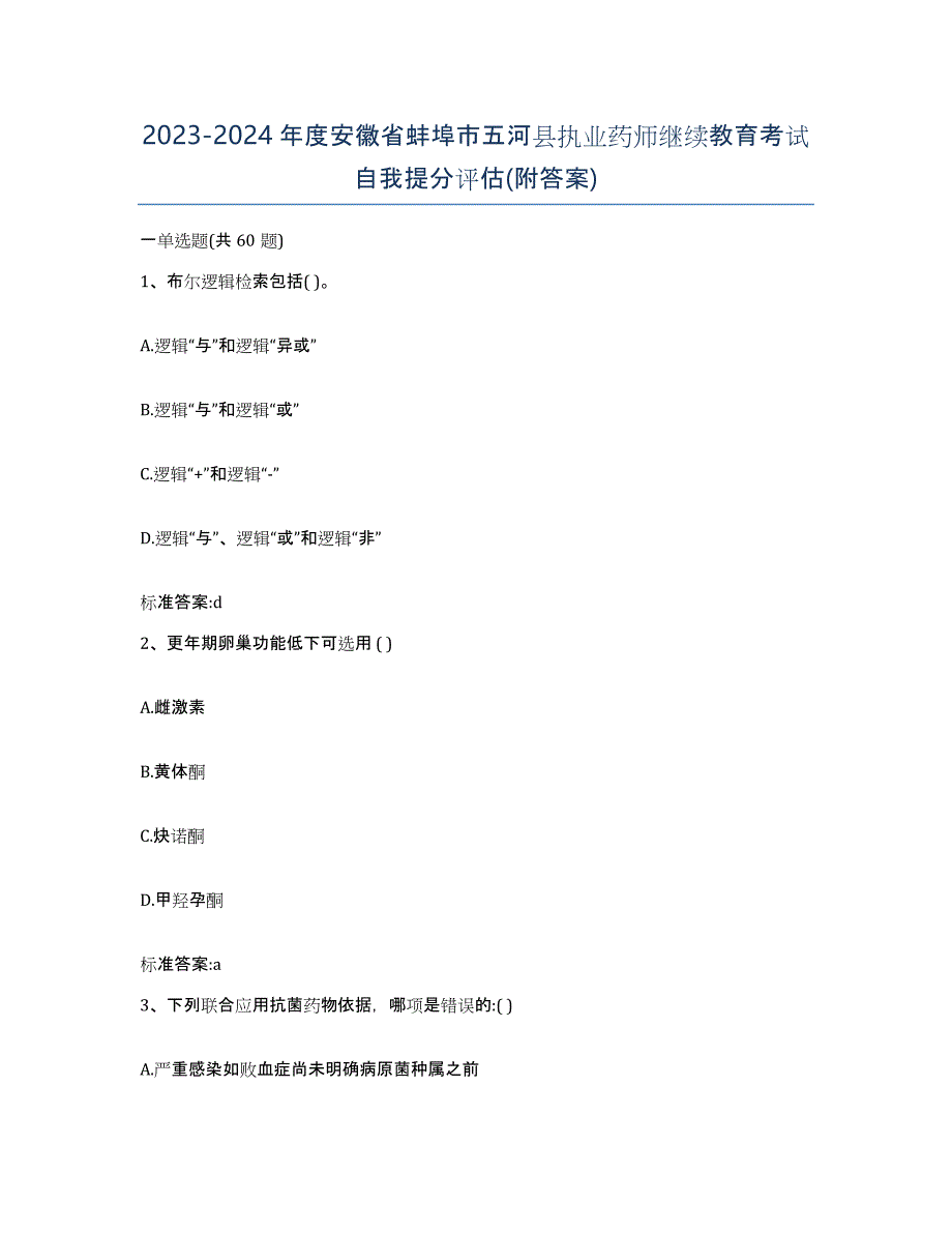 2023-2024年度安徽省蚌埠市五河县执业药师继续教育考试自我提分评估(附答案)_第1页