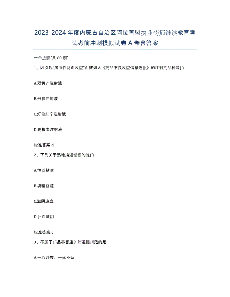 2023-2024年度内蒙古自治区阿拉善盟执业药师继续教育考试考前冲刺模拟试卷A卷含答案_第1页