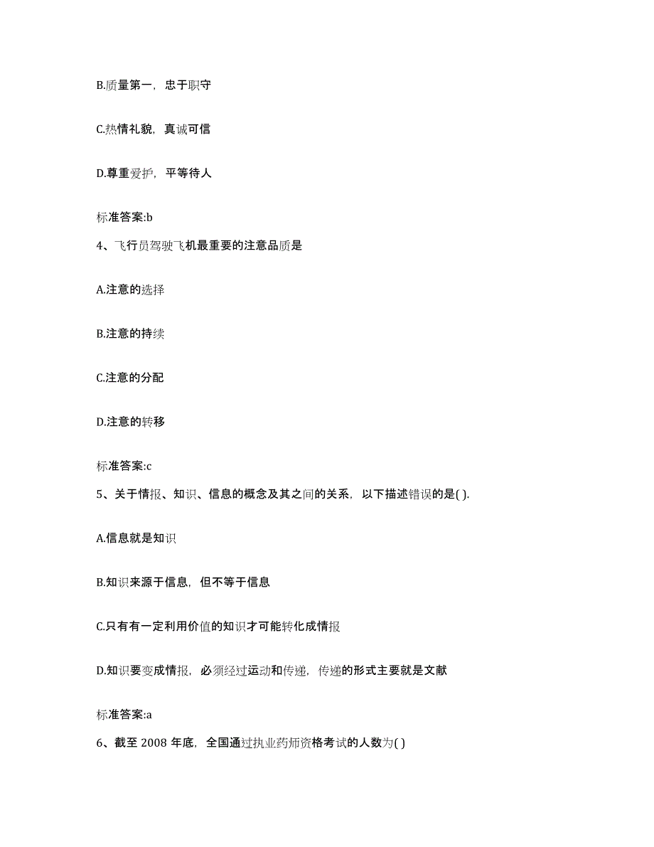 2023-2024年度内蒙古自治区阿拉善盟执业药师继续教育考试考前冲刺模拟试卷A卷含答案_第2页