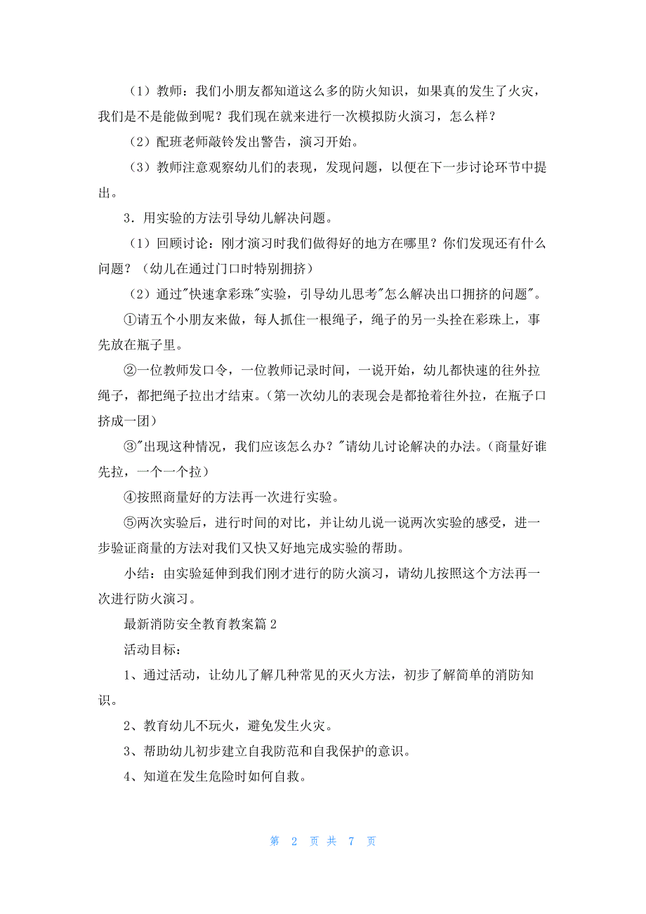 最新消防安全教育教案5篇_第2页