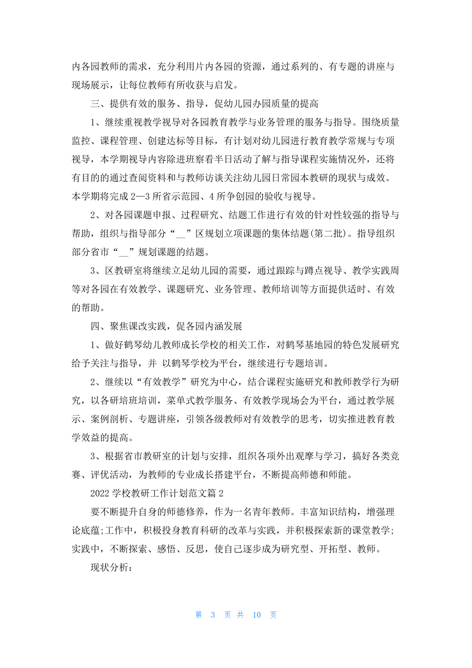 2022学校教研工作计划范文5篇_第3页