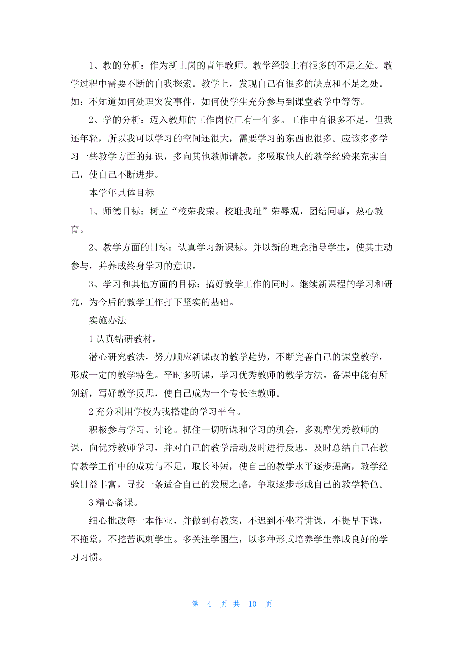 2022学校教研工作计划范文5篇_第4页